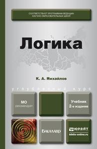 Логика. Учебник для бакалавров