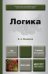 Логика. Учебник для бакалавров
