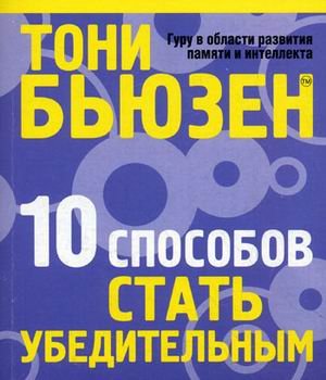 10 способов стать убедительным. Поднимите свой ораторский IQ