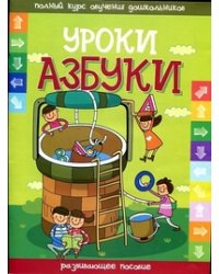 Уроки азбуки