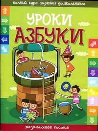 Обложка книги «Уроки азбуки», ISBN 9789855497548
