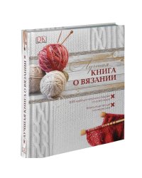 Лучшая книга о вязании
