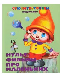 Мультфильмы про маленьких