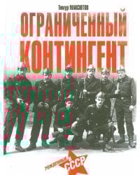 Ограниченный контингент. Рожденные в СССР