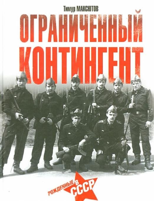 Ограниченный контингент. Рожденные в СССР
