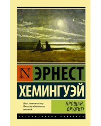 Прощай, оружие! 