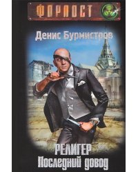 Религер. Последний довод