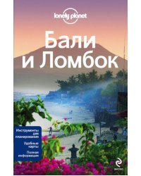 Бали и Ломбок