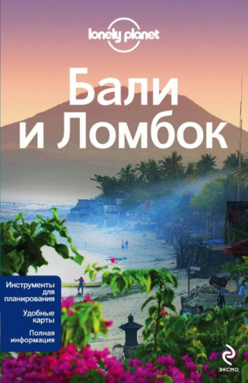 Путеводители Lonely planet Бали и Ломбок