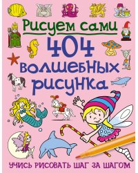 404 волшебных рисунка