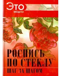 Роспись по стеклу