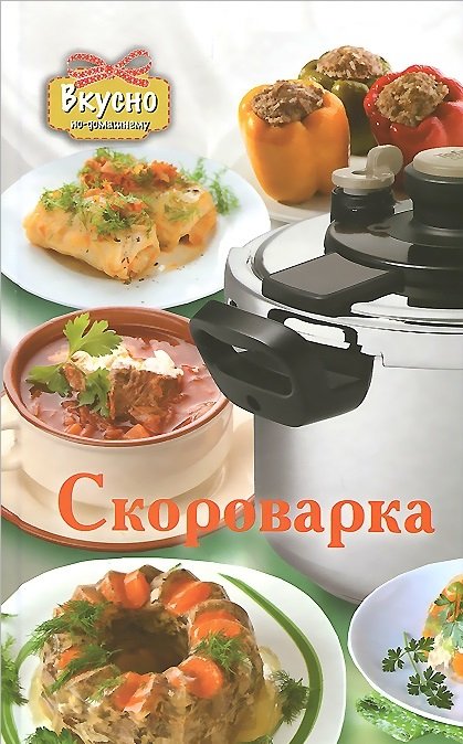 Вкусно по-домашнему Скороварка