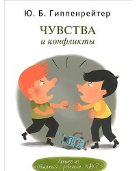 Чувства и конфликты