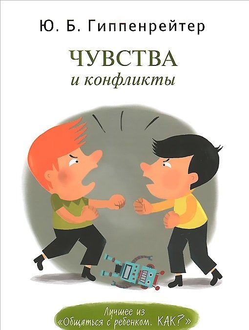 Чувства и конфликты