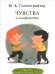 Чувства и конфликты