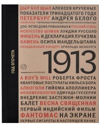 1913. Год отсчета