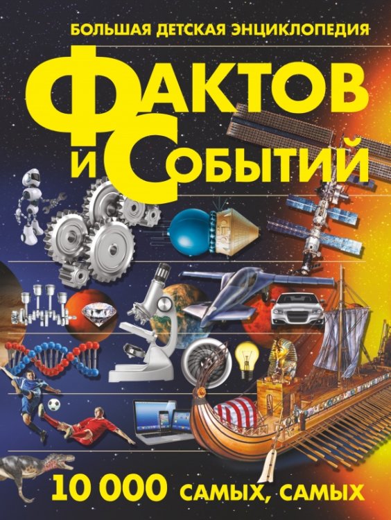 Большая детская энциклопедия фактов и событий. 10 000 самых, самых