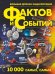 Большая детская энциклопедия фактов и событий. 10 000 самых, самых