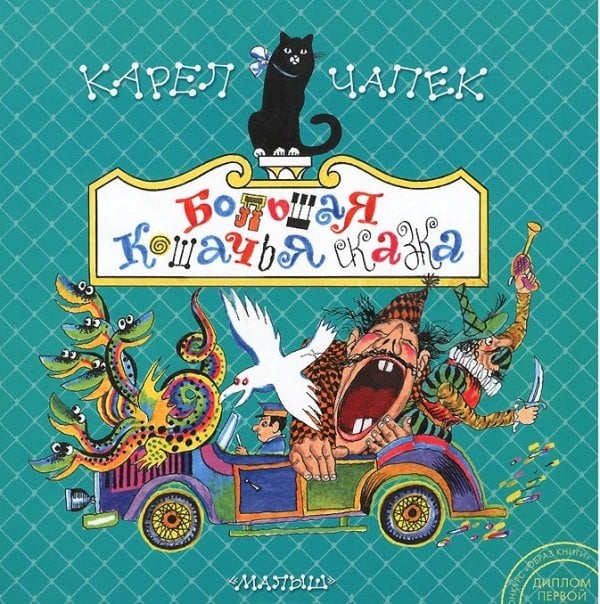 Обложка книги «Большая кошачья сказка» — Чапек К., ISBN 9785170820733
