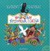 Обложка книги «Большая кошачья сказка» — Чапек К., ISBN 9785170820733