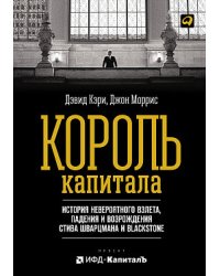 Король капитала. История невероятного взлета, падения и возрождения Стива Шварцмана и Blackstone