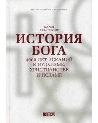 История Бога. 4000 лет исканий в иудаизме, христианстве и исламе