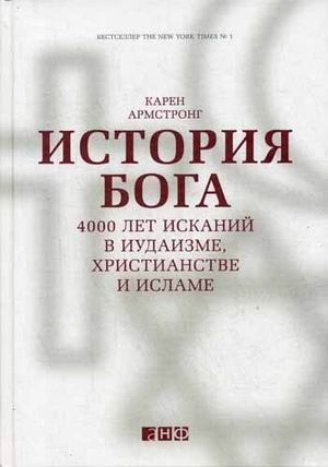 Обложка книги «История Бога. 4000 лет исканий в иудаизме, христианстве и исламе» — Армстронг Карен, ISBN 9785916712995