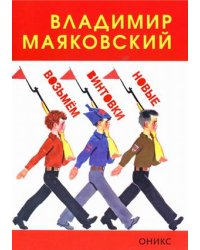 Возьмем винтовки новые