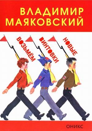 Возьмем винтовки новые