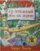 13-этажный дом на дереве