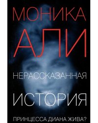 Нерассказанная история