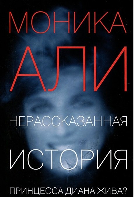 Нерассказанная история