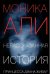 Нерассказанная история