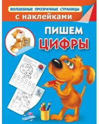 Пишем цифры