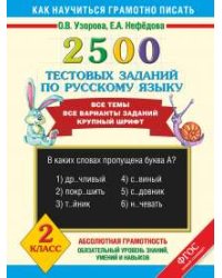 2500 тестовых заданий по русскому языку. 2 класс