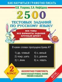 Обложка книги «2500 тестовых заданий по русскому языку. 2 класс» — Узорова О., Нефёдова Е., ISBN 9785170819201