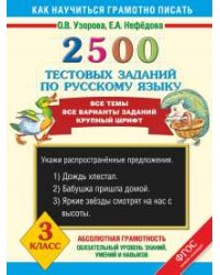 2500 тестовых заданий по русскому языку. 3 класс