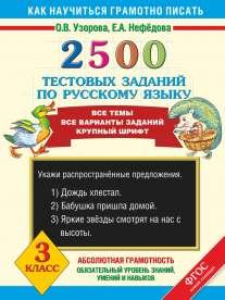 Обложка книги «2500 тестовых заданий по русскому языку. 3 класс» — Узорова О., Нефёдова Е., ISBN 9785170819218