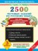 Обложка книги «2500 тестовых заданий по русскому языку. 3 класс» — Узорова О., Нефёдова Е., ISBN 9785170819218