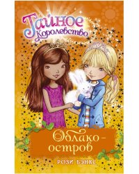 Облако-остров