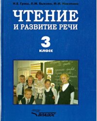Чтение и развитие речи. Учебник для 3 класса специальных коррекционных учреждений