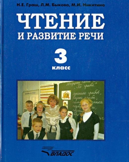 Чтение и развитие речи. Учебник для 3 класса специальных коррекционных учреждений