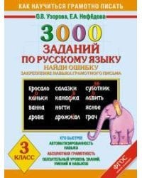 3000 примеров по русскому языку. Найди ошибку. 3 класс