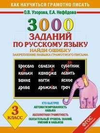 3000 примеров по русскому языку. Найди ошибку. 3 класс
