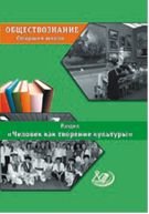 Обществознание. Старшая школа. Раздел «Человек как творение и творец культуры»