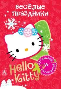Отгадывай и раскрашивай Hello Kitty. Весёлые праздники