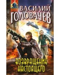 Возвращение настоящего