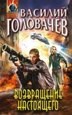Обложка книги «Возвращение настоящего» — Головачев В.В., ISBN 9785699694112