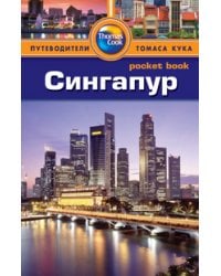 Сингапур. Путеводитель
