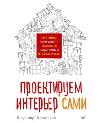 Проектируем интерьер сами. Sweet Home 3D, FloorPlan 3D, Google SketchUp и IKEA Home Planner